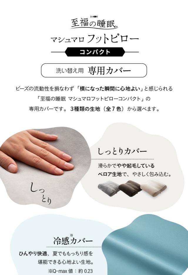 至福の睡眠 フットピロー コンパクト 足枕 専用カバー 枕カバー ピローケース