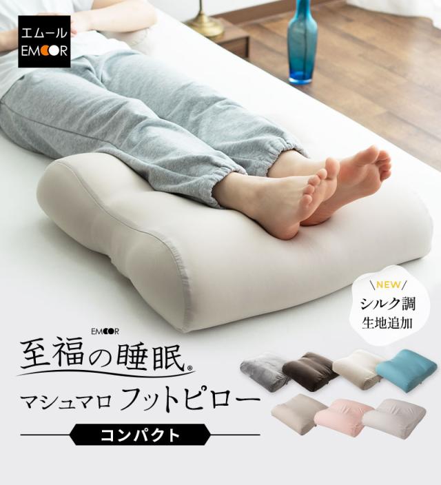 至福の睡眠 フットピロー コンパクト 足枕 カバー付き