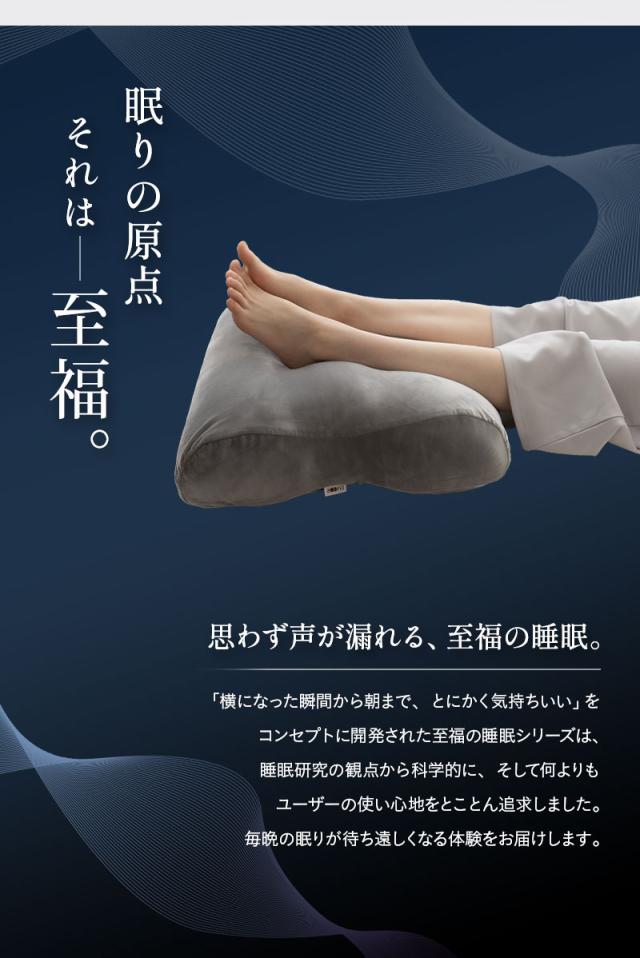 至福の睡眠 フットピロー コンパクト 足枕 カバー付き