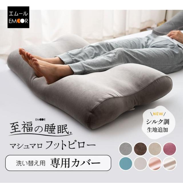 至福の睡眠 フットピロー 足枕 専用カバー 枕カバー ピローケース