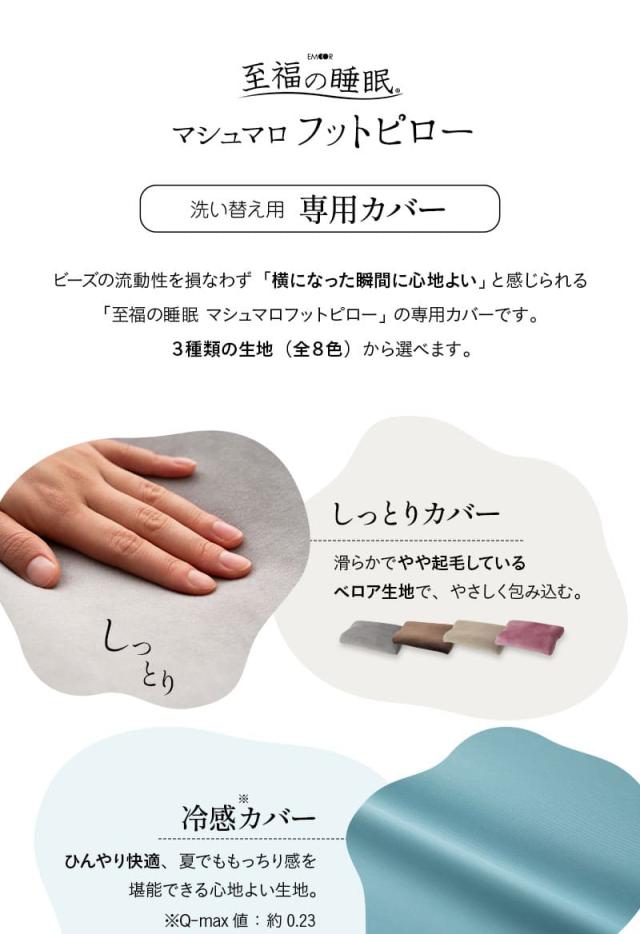 至福の睡眠 フットピロー 足枕 専用カバー 枕カバー ピローケース