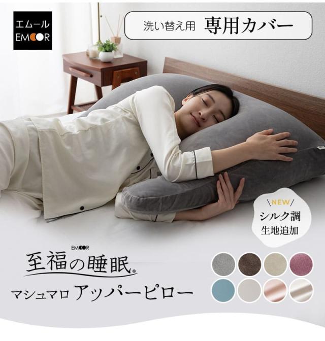 至福の睡眠 アッパーピロー 専用カバー 枕カバー ピローケース