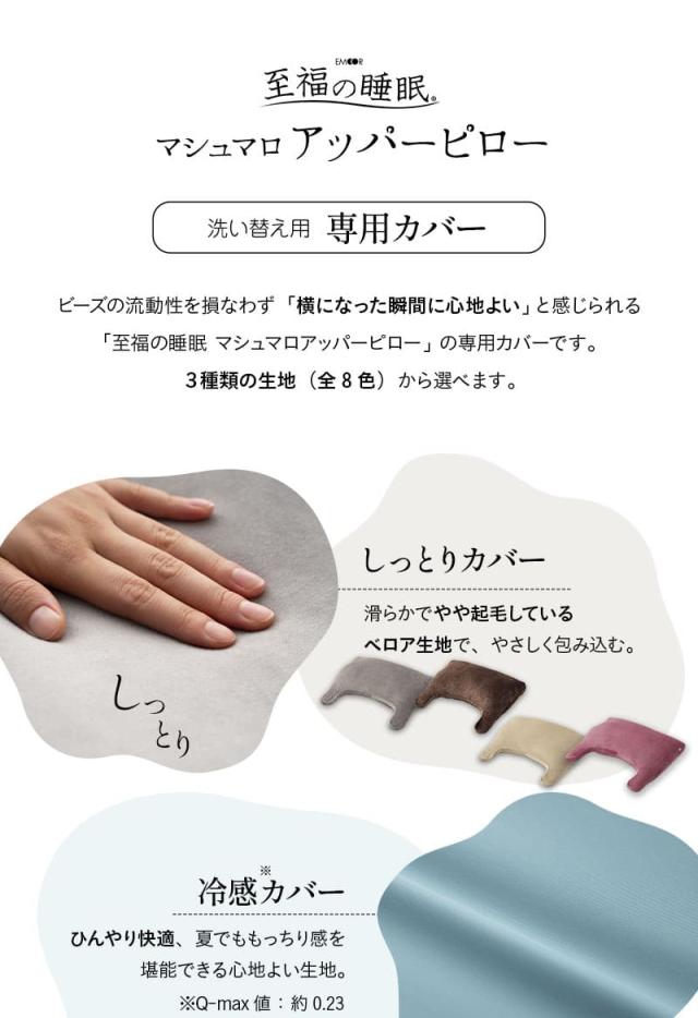 至福の睡眠 アッパーピロー 専用カバー 枕カバー ピローケース