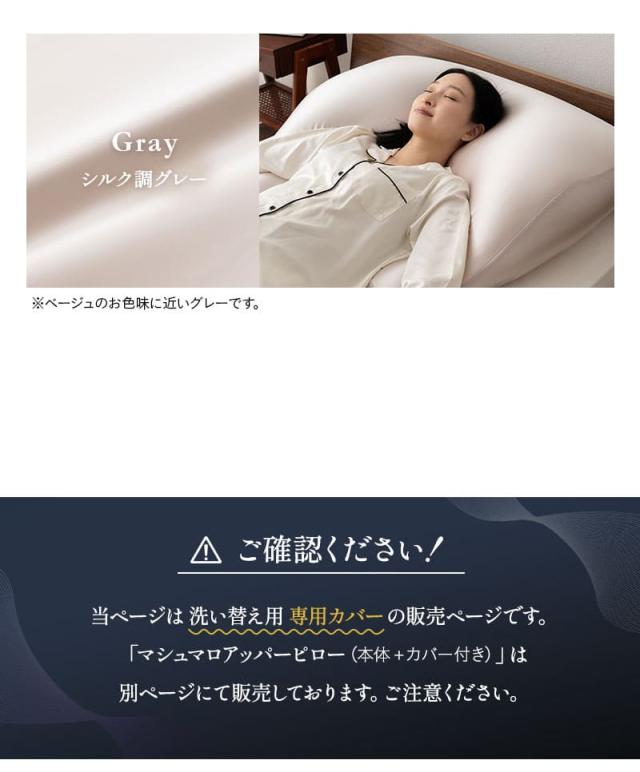 至福の睡眠 アッパーピロー 専用カバー 枕カバー ピローケース