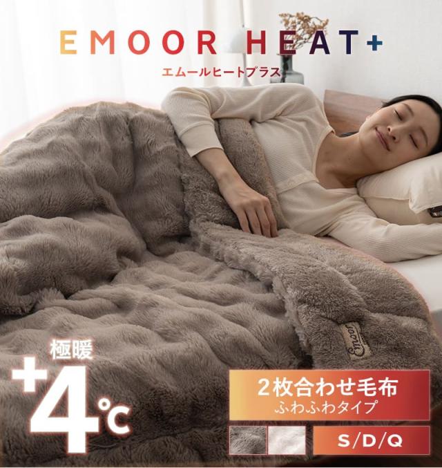2枚合わせ毛布 ブランケット ふわふわ ラビットファー 極暖 +4℃ 吸湿発熱 ヒートプラス