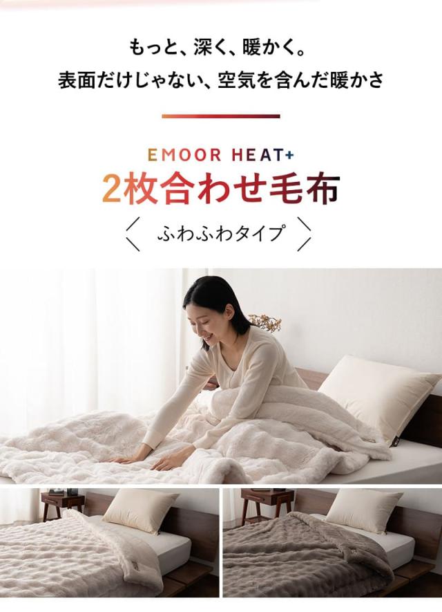 2枚合わせ毛布 ブランケット ふわふわ ラビットファー 極暖 +4℃ 吸湿発熱 ヒートプラス