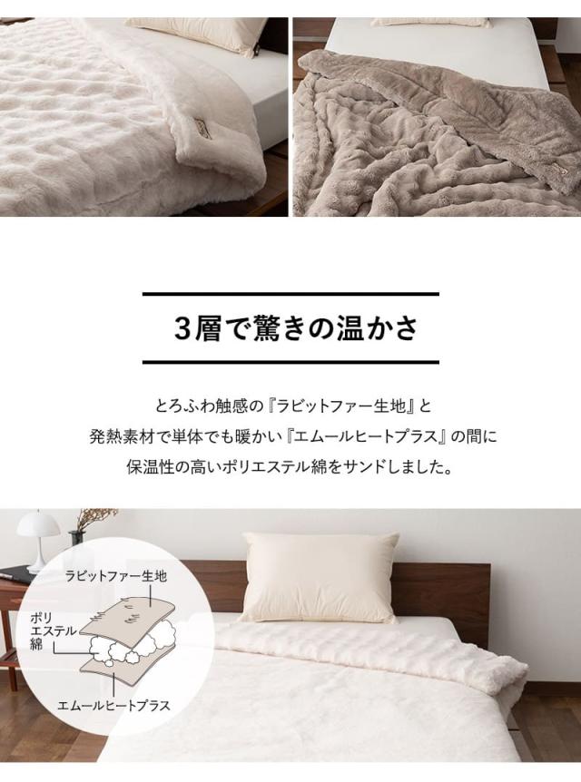 2枚合わせ毛布 ブランケット ふわふわ ラビットファー 極暖 +4℃ 吸湿発熱 ヒートプラス