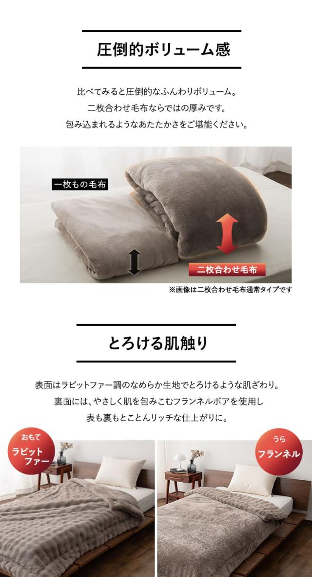 2枚合わせ毛布 ブランケット ふわふわ ラビットファー 極暖 +4℃ 吸湿発熱 ヒートプラス