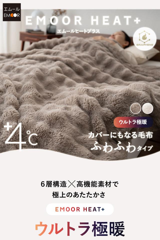 カバーにもなる6層毛布 ブランケット 布団カバー シングル ウルトラ極暖 +4℃ ふわふわ ラビットファー あったか 冬用 防寒 HEAT plus