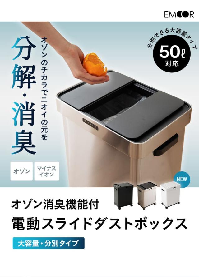 オゾン消臭機能付 電動スライドダストボックス 50L 大容量 分別 自動開閉 ゴミ箱 ふた付き 角型