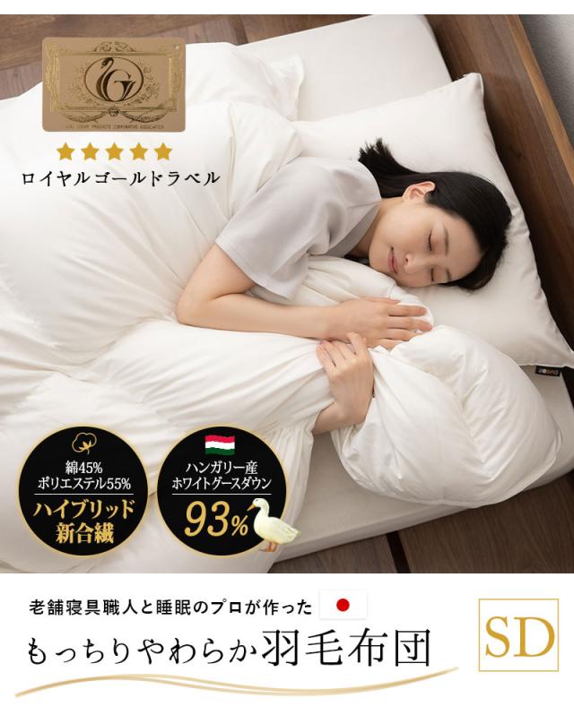 日本製 ロイヤルゴールドラベル 羽毛布団 セミダブル 収納ケース付き 高品質 ハイブリッド