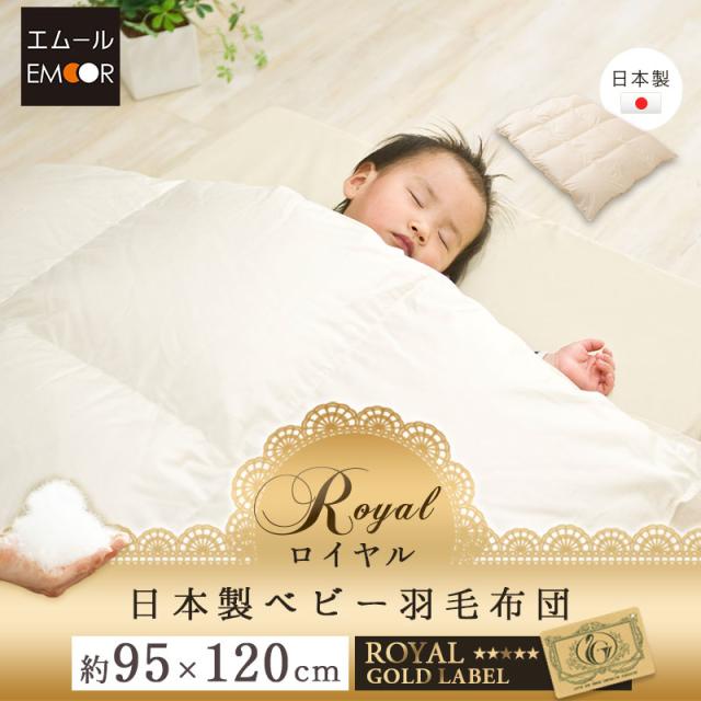 日本製 ロイヤルゴールドラベル 羽毛布団 95×120cm ベビーサイズ 収納ケース付き 高品質