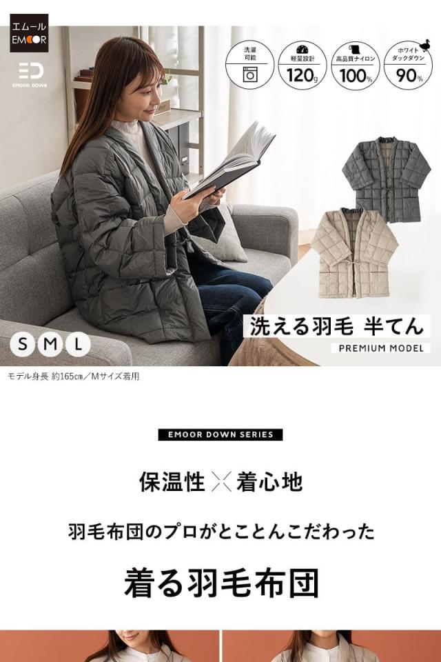 洗える羽毛半纏 着る羽毛布団 ダウン 軽量 長袖 ルームウェア 部屋着 パジャマ どてら 丹前 ポケット付き EMOOR DOWN