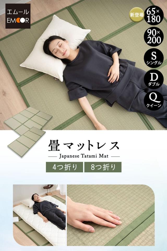 畳マットレス 幅65cm 幅90cm シングル ダブル クイーン 4つ折り 8つ折り 折りたたみ 天然い草 消臭 調湿 防カビ