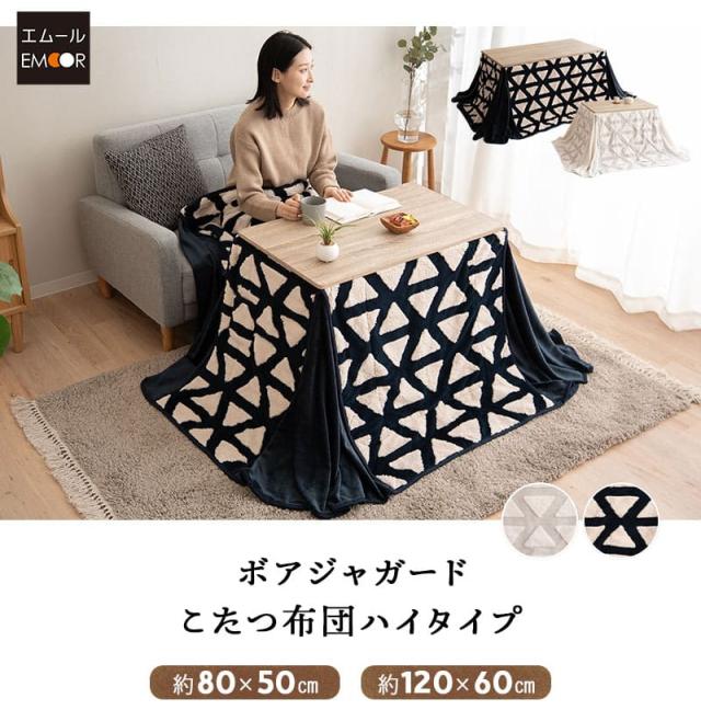こたつ掛け布団 こたつ布団 ハイタイプ 幅80cm 幅120cm 長方形 省スペース 北欧柄 ボアジャガード