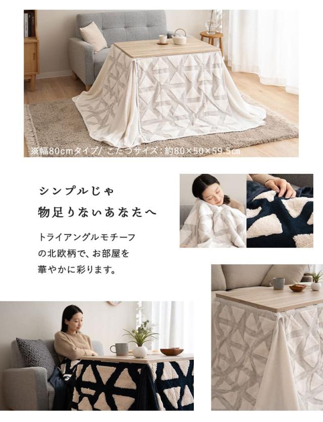 こたつ掛け布団 こたつ布団 ハイタイプ 幅80cm 幅120cm 長方形 省スペース 北欧柄 ボアジャガード