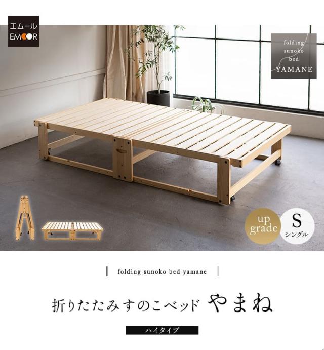 折りたたみベッド すのこベッド シングル 完成品 木製 横揺れ防止 安全ロック付き キャスター付き YAMANE