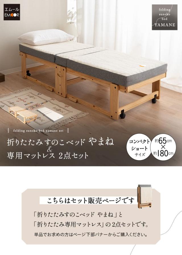 折りたたみベッド 専用マットレス 2点セット 幅65cm YAMANE