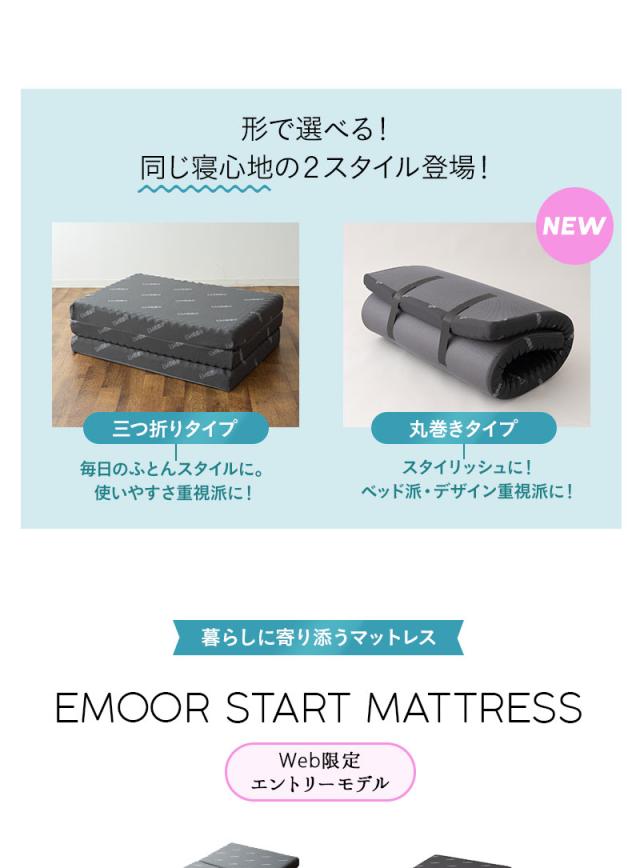スタートマットレス セミシングル シングル 三つ折り 丸巻き マットレス 折りたたみ 高反発 EMOOR START