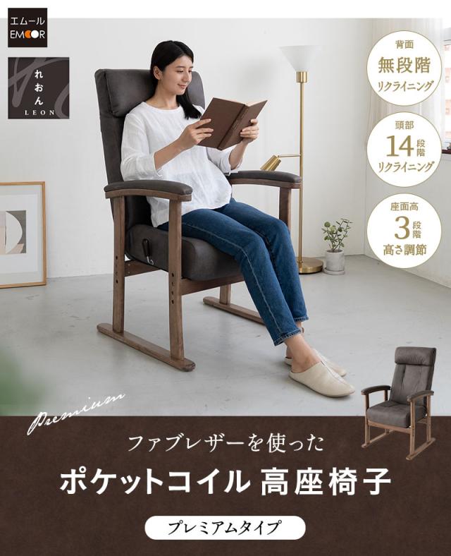 高座椅子 リクライニングチェア LEON れおん プレミアムタイプ 角度調節 高さ調節 一人用 疲れにくい 腰痛対策