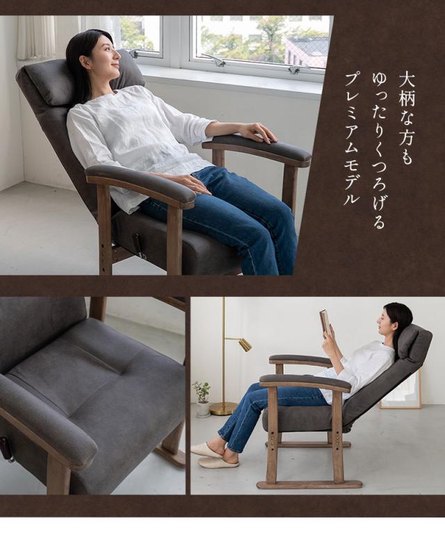 高座椅子 リクライニングチェア LEON れおん プレミアムタイプ 角度調節 高さ調節 一人用 疲れにくい 腰痛対策