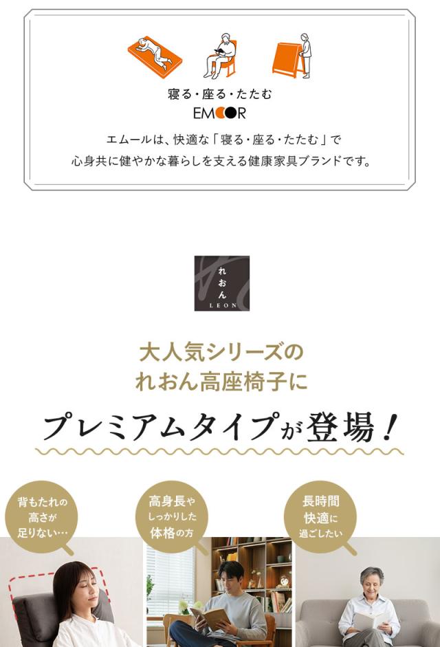 高座椅子 リクライニングチェア LEON れおん プレミアムタイプ 角度調節 高さ調節 一人用 疲れにくい 腰痛対策