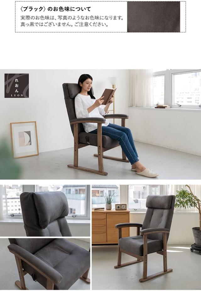 高座椅子 リクライニングチェア LEON れおん プレミアムタイプ 角度調節 高さ調節 一人用 疲れにくい 腰痛対策