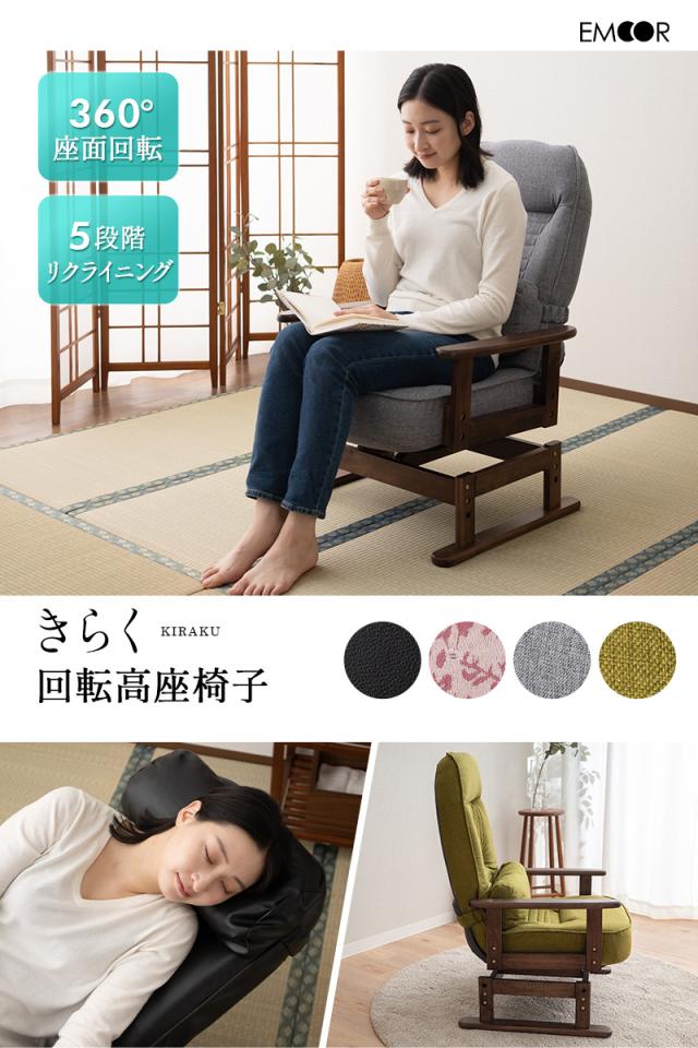 回転高座椅子 きらく クッション付 リクライニング 高さ調節可能 折りたたみ 小柄 一人用 疲れにくい 腰痛対策