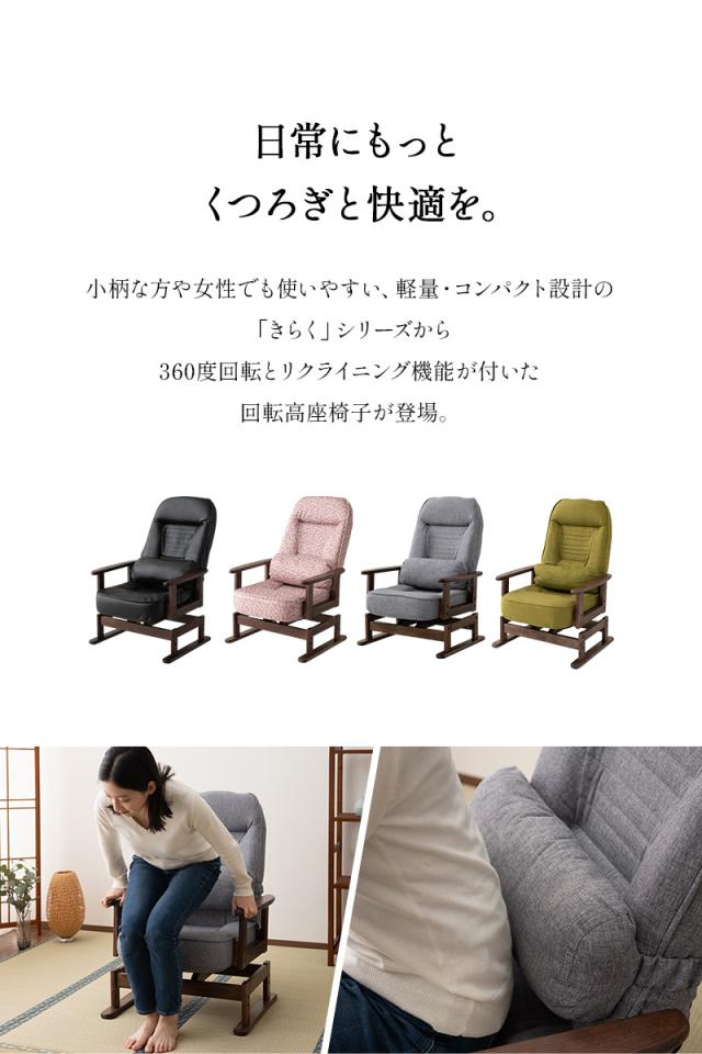 回転高座椅子 きらく クッション付 リクライニング 高さ調節可能 折りたたみ 小柄 一人用 疲れにくい 腰痛対策