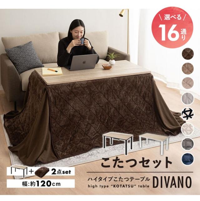 こたつセット こたつ2点セット ハイタイプ 幅120cm 長方形 省スペース こたつ 掛け布団 布団 テーブル やぐら 机 DIVANO