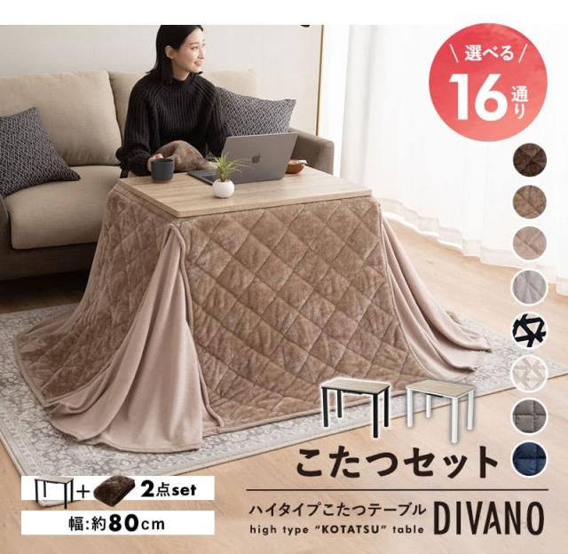 こたつセット こたつ2点セット ハイタイプ 幅80cm 長方形 省スペース こたつ 掛け布団 布団 テーブル やぐら 机 DIVANO