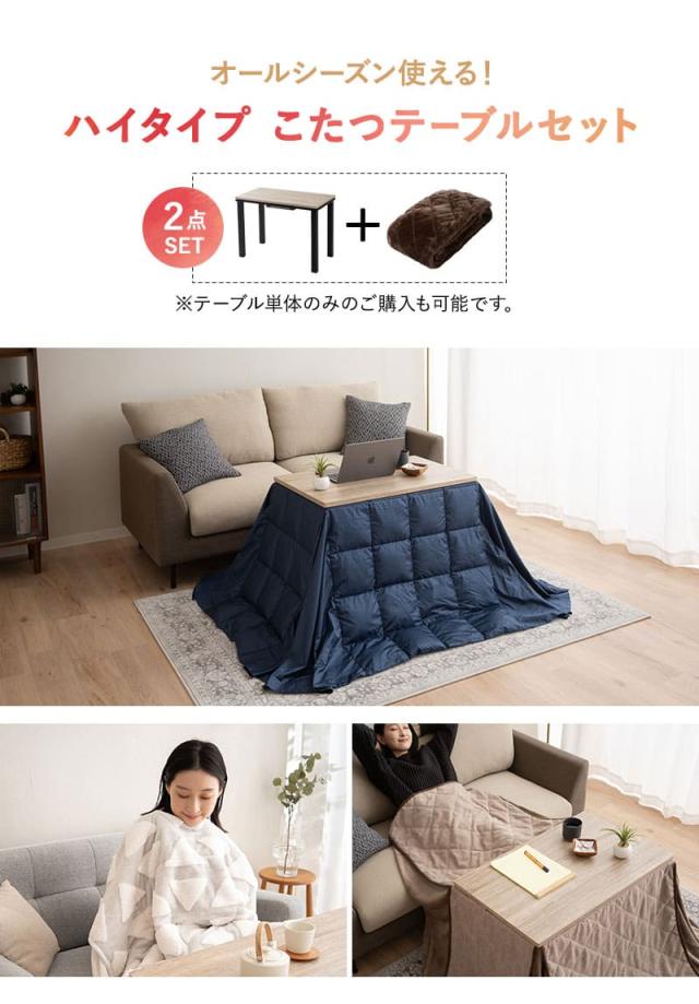 こたつセット こたつ2点セット ハイタイプ 幅80cm 長方形 省スペース こたつ 掛け布団 布団 テーブル やぐら 机 DIVANO