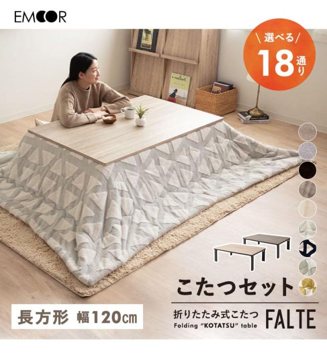 こたつセット こたつ2点セット 幅120cm 長方形 折りたたみ こたつ 掛け布団 布団 テーブル やぐら 机 FALTE