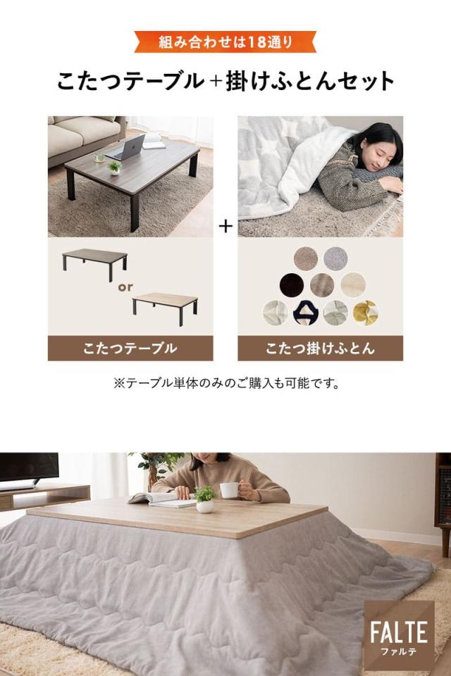 こたつセット こたつ2点セット 幅120cm 長方形 折りたたみ こたつ 掛け布団 布団 テーブル やぐら 机 FALTE