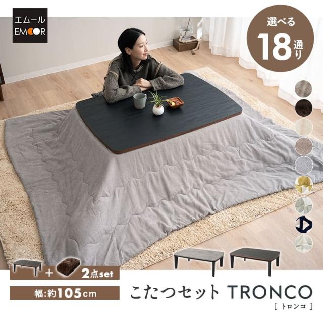 こたつセット こたつ2点セット 幅105cm 長方形 ロータイプ こたつ 掛け布団 布団 テーブル やぐら 机 TRONCO
