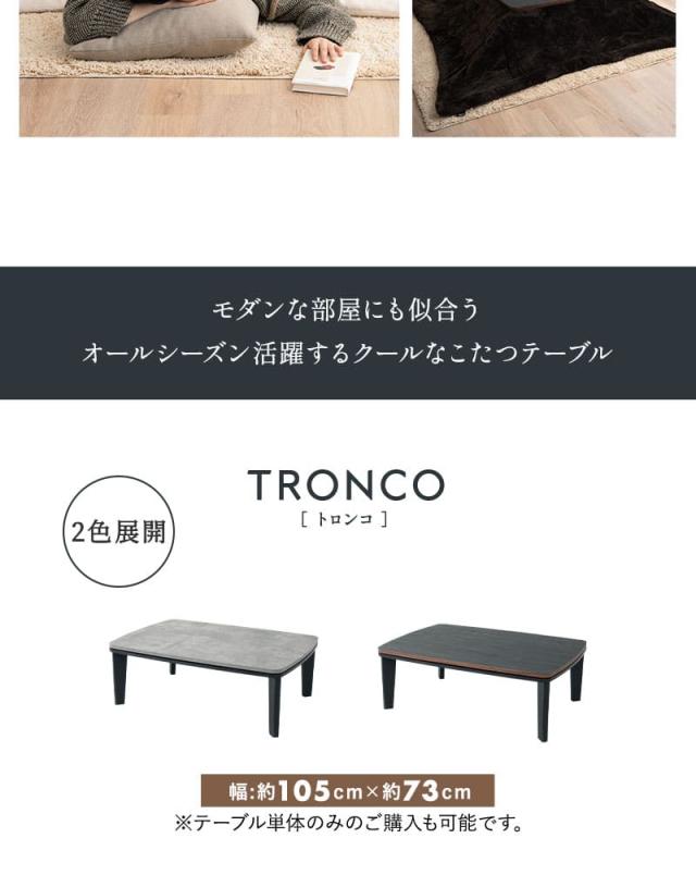 こたつセット こたつ2点セット 幅105cm 長方形 ロータイプ こたつ 掛け布団 布団 テーブル やぐら 机 TRONCO