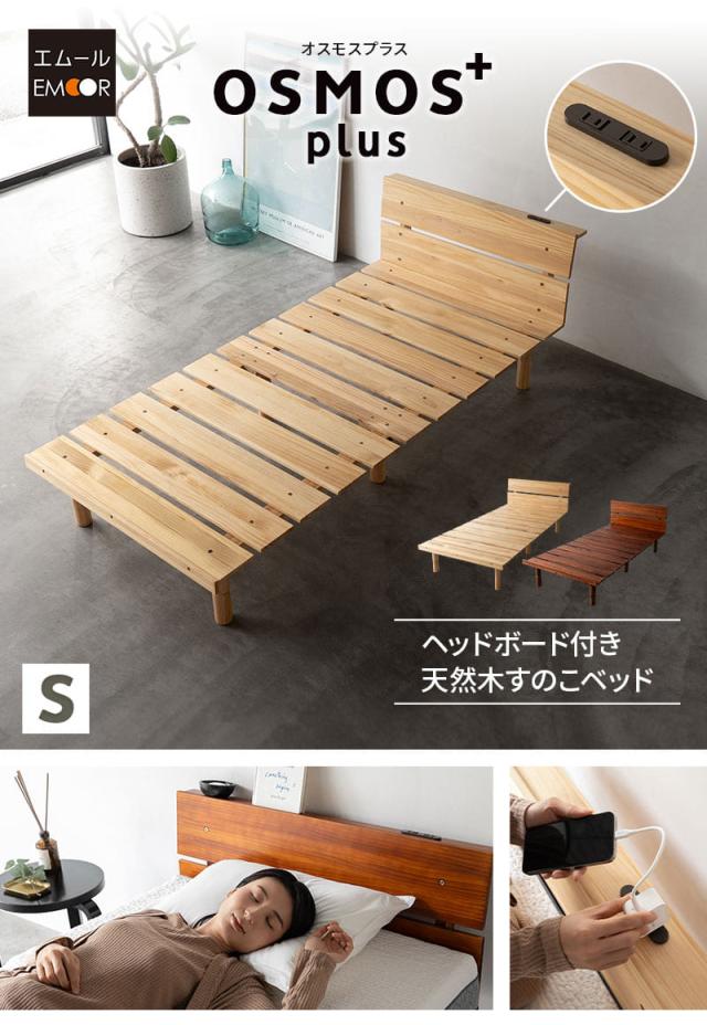 すのこベッド ベッドフレーム シングル ヘッドボード付き 2口コンセント付き 木製 高さが変えられる OSMOS PLUS