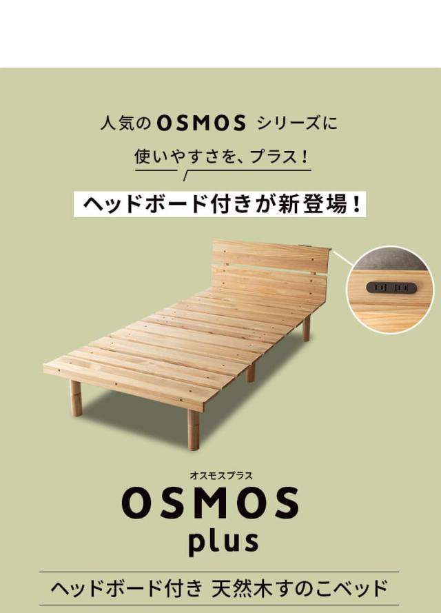 すのこベッド ベッドフレーム シングル ヘッドボード付き 2口コンセント付き 木製 高さが変えられる OSMOS PLUS