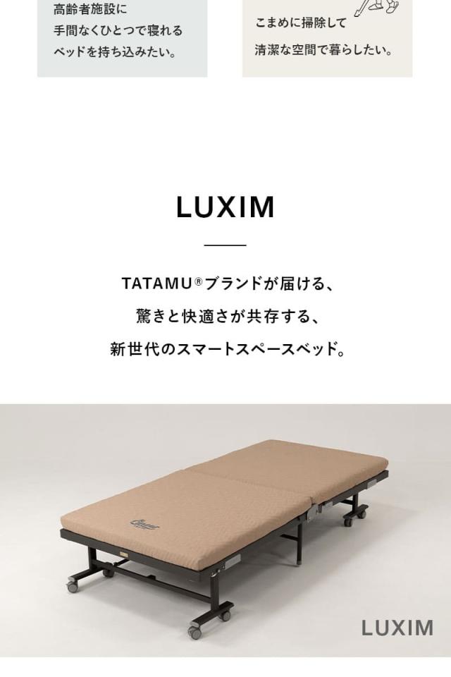 スマートスペースベッド LUXIM ラクシム TATAMU