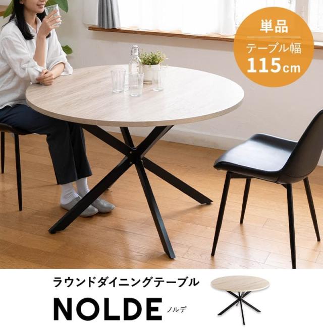 ダイニングテーブル 直径115cm 円形 ラウンド 木製 木目調 4人掛け 単品 食卓 テーブル 単品 NOLDE
