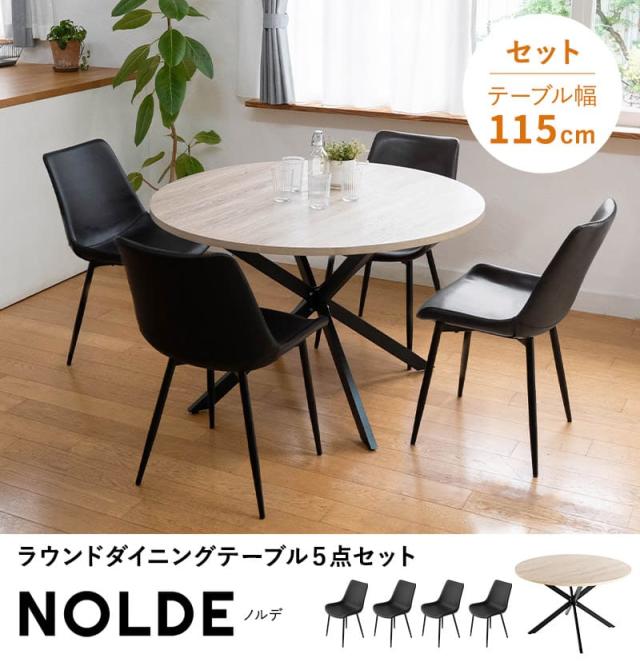 ダイニングテーブル 5点セット 直径115cm 円形 ラウンド 4人掛け ダイニングセット NOLDE