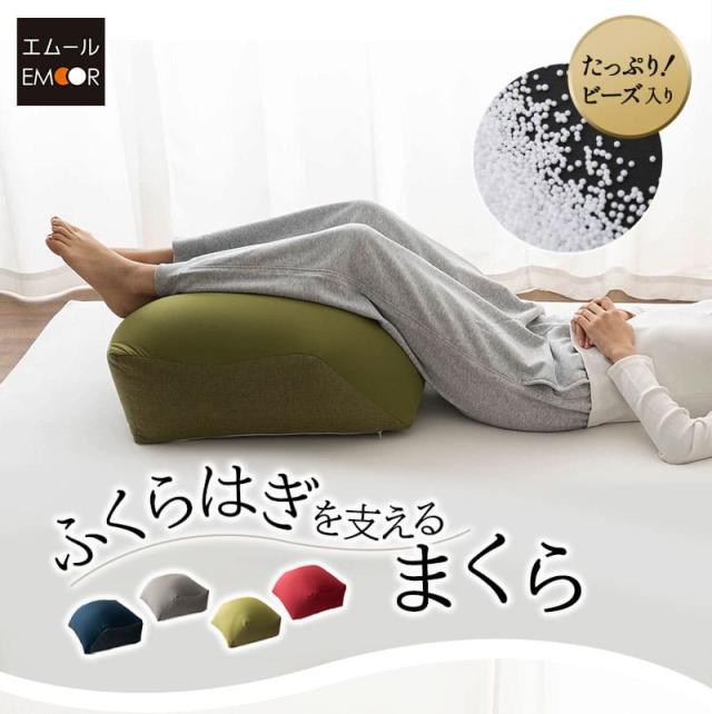 ふくらはぎを支える枕 脚全体用 フットピロー ひざ下枕 足枕 ビーズクッション