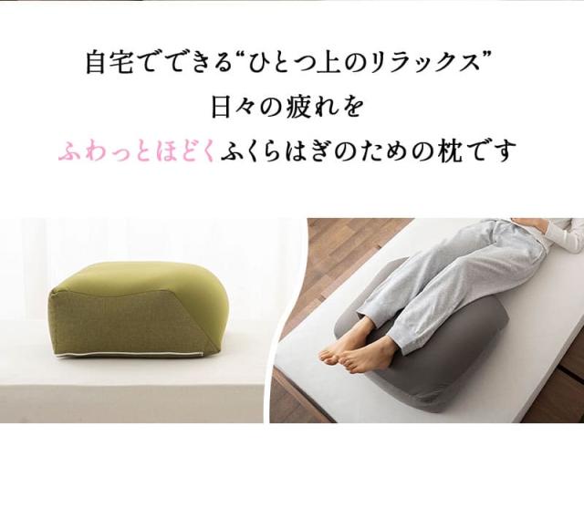 ふくらはぎを支える枕 脚全体用 フットピロー ひざ下枕 足枕 ビーズクッション