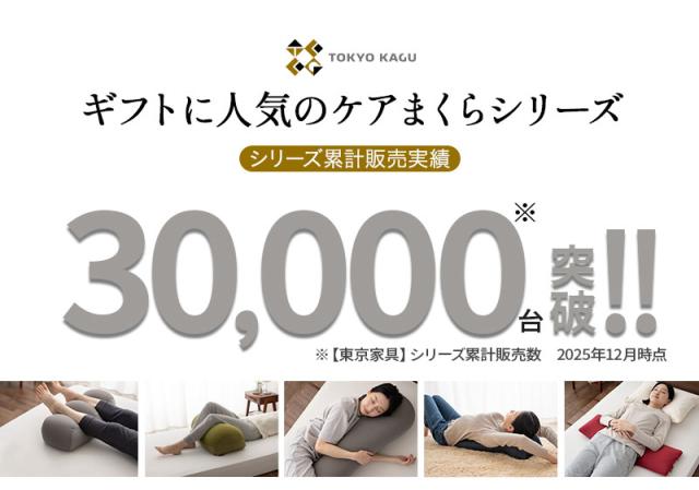 東京家具ケアまくらシリーズ累計販売数