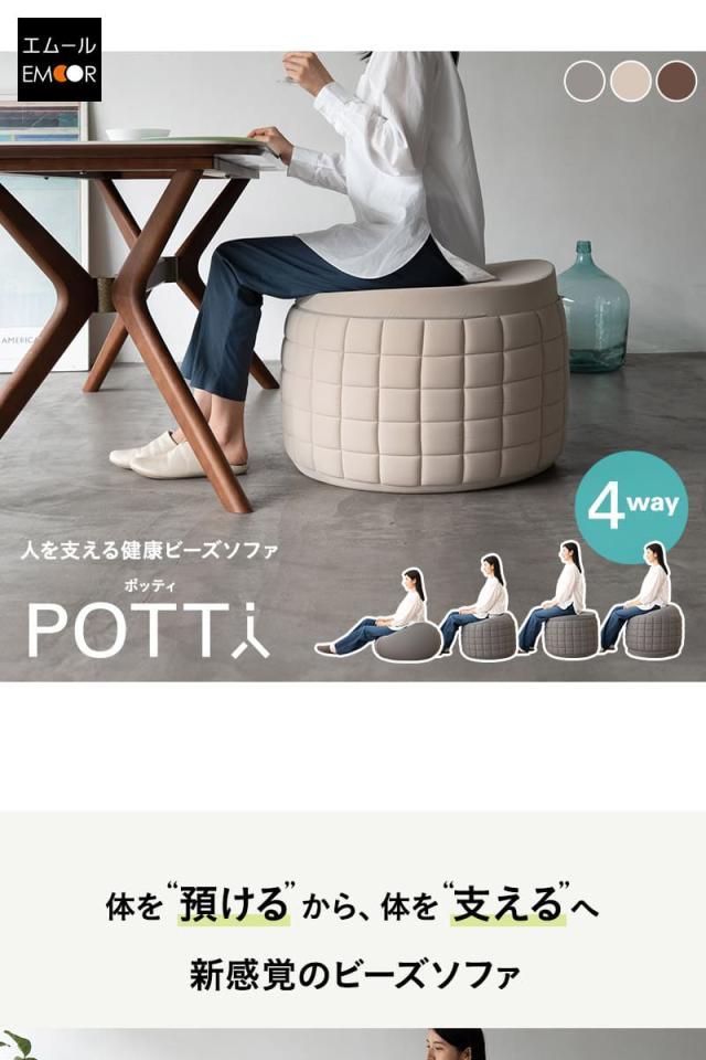 ビーズソファ ビーズクッション 日本製 大きい 椅子 背もたれ POTTI