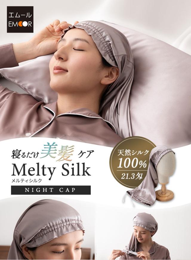 天然シルク100％ ナイトキャップ ゴム式 ロングヘア対応 美髪 艶髪 Melty Silk