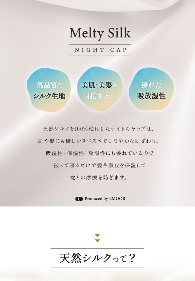 天然シルク100％ ナイトキャップ ゴム式 ロングヘア対応 美髪 艶髪 Melty Silk