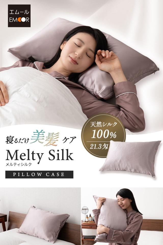 天然シルク100％ 枕カバー 43×63cm 美髪 艶髪 美肌 Melty Silk