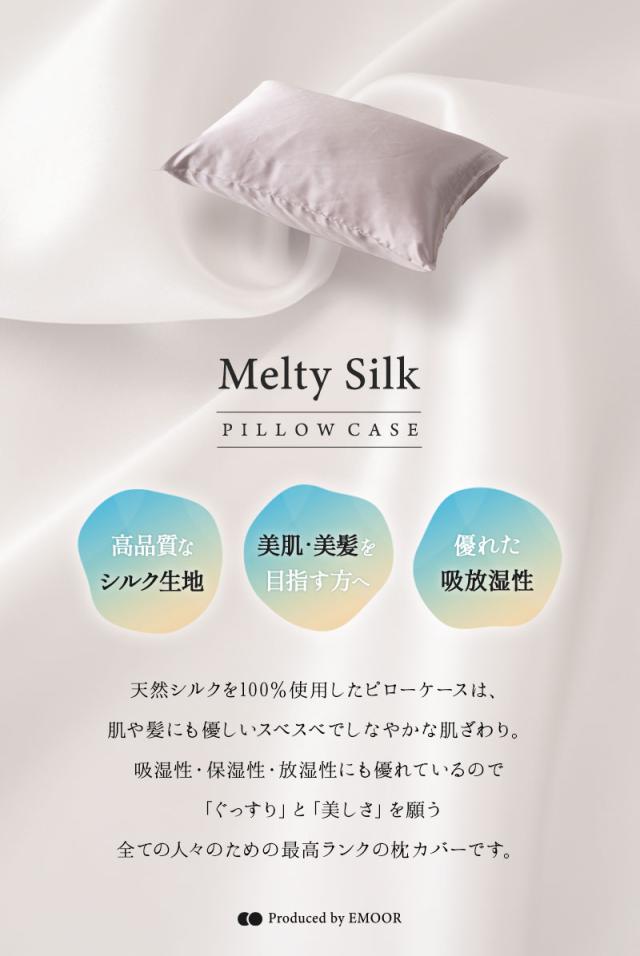 天然シルク100％ 枕カバー 43×63cm 美髪 艶髪 美肌 Melty Silk