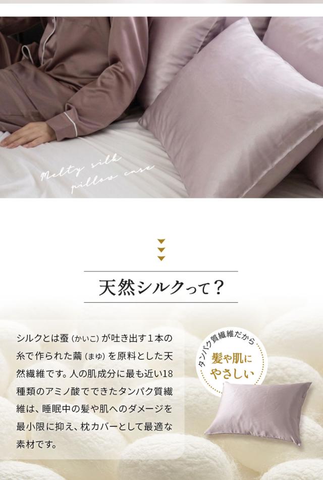 天然シルク100％ 枕カバー 43×63cm 美髪 艶髪 美肌 Melty Silk